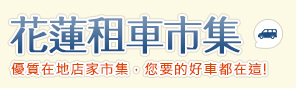 花蓮租車市集logo
