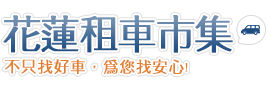 花蓮租車市集logo